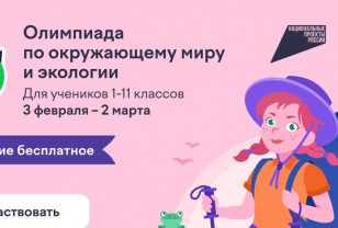 Смоленские школьники могут поучаствовать в экологической онлайн-олимпиаде