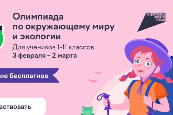 Смоленские школьники могут поучаствовать в экологической онлайн-олимпиаде