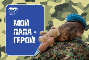 20 февраля в Смоленской области подведут итоги конкурса «Мой папа — Герой»