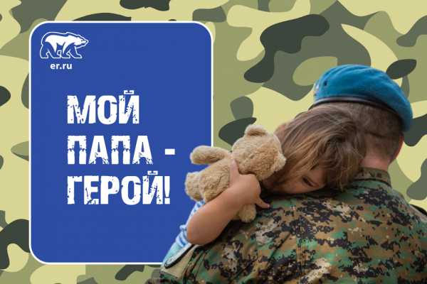 20 февраля в Смоленской области подведут итоги конкурса «Мой папа — Герой»