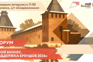Завтра в Смоленске пройдёт форум «Мой бизнес. Поддержка брендов 2026»