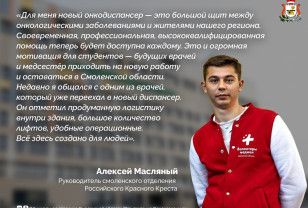 Алексей Масляный — об открытии в Смоленске нового онкодиспансера