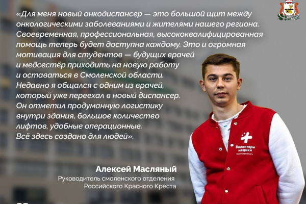 Алексей Масляный — об открытии в Смоленске нового онкодиспансера