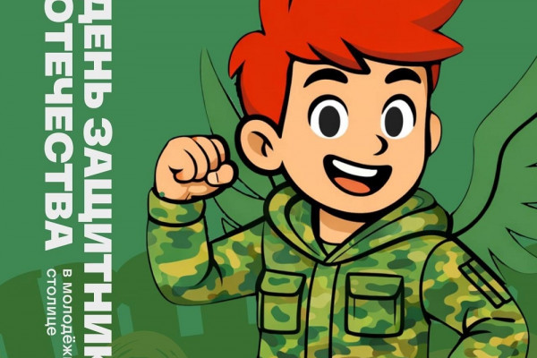 Рассказываем, какие мероприятия, посвящённые Дню Защитника Отечества, пройдут в Смоленской области