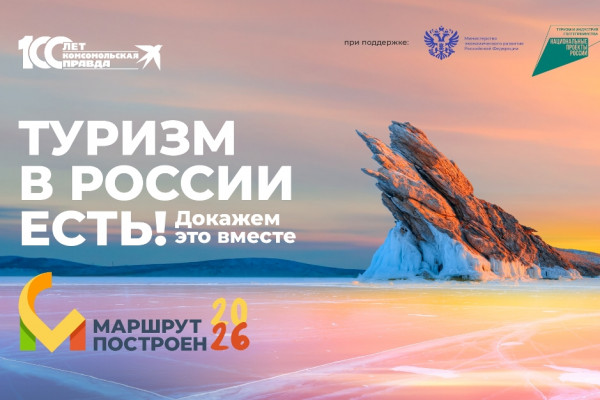 Стартовало народное голосование в Национальной туристической премии «Маршрут построен 2025-2026»