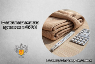 В Смоленской области заболеваемость ОРВИ ниже эпидпорога