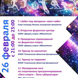 В Смоленске пройдёт первая масштабная «Ночь спорта» 
