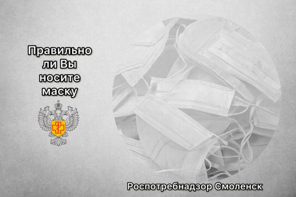 Роспотребнадзор напомнил смолянам правила ношения медицинских масок
