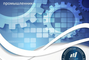 Смолян приглашают к участию в премии «Молодой промышленник»