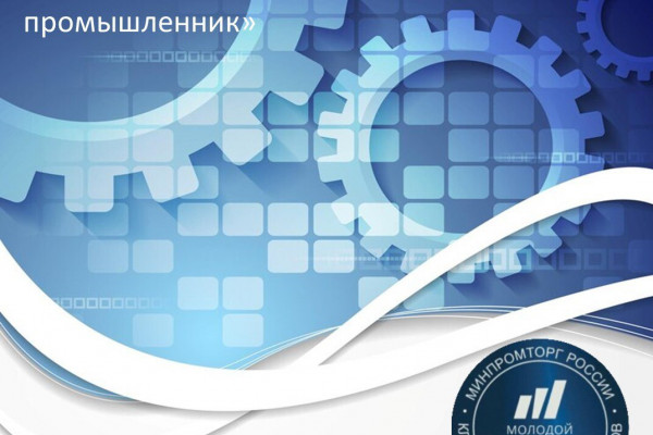 Смолян приглашают к участию в премии «Молодой промышленник»