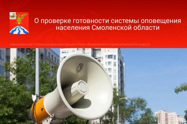 4 марта в Холм-Жирковском округе завоют сирены