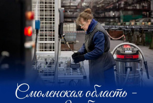 Смоленская область создаёт привлекательную среду для бизнеса