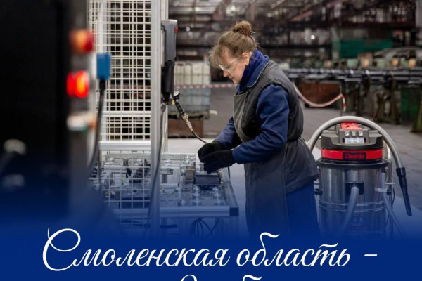 Смоленская область создаёт привлекательную среду для бизнеса