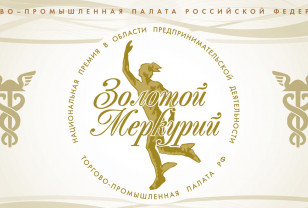 ТПП Смоленской области: две недели до финала приёма заявок на премию «Золотой Меркурий»
