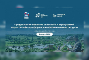 Смолян приглашают на вебинар «Единой России» по продвижению сельского и агротуризма 