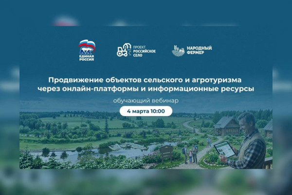 Смолян приглашают на вебинар «Единой России» по продвижению сельского и агротуризма 