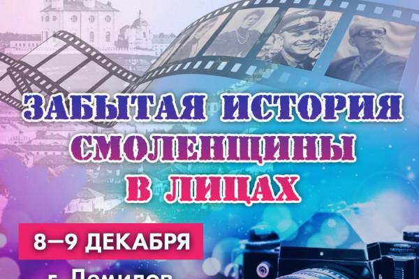 В Демидове пройдёт фотовыставка «Забытая история Смоленщины в лицах»