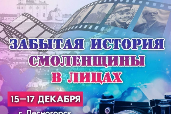 В Десногорске пройдёт фотовыставка «Забытая история Смоленщины в лицах»
