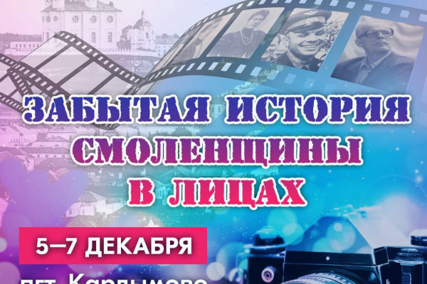 В посёлке Кардымово пройдёт фотовыставка «Забытая история Смоленщины в лицах»