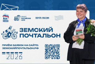 Стартовал приём заявок на конкурс «Земский почтальон – 2026»