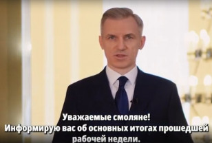 Губернатор Смоленской области Василий Анохин традиционно подвёл итоги рабочей недели