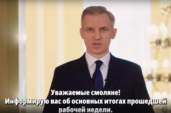 Губернатор Смоленской области Василий Анохин традиционно подвёл итоги рабочей недели