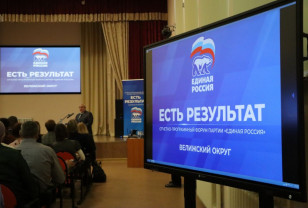 От хороших перемен к новым задачам. В Велижском округе прошел форум «Единой России» «Есть результат!»