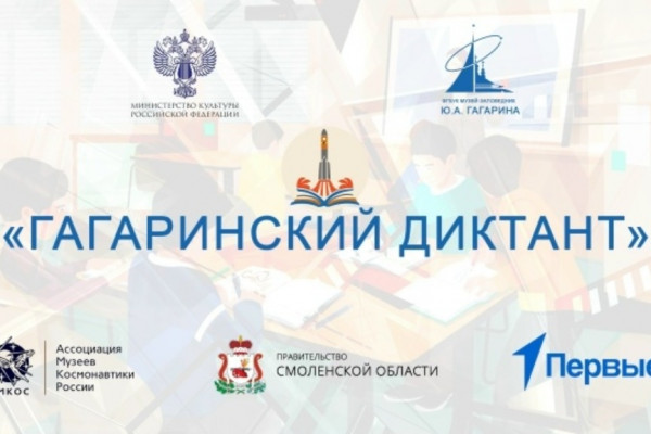 Более трёх тысяч смолян уже написали Гагаринский диктант