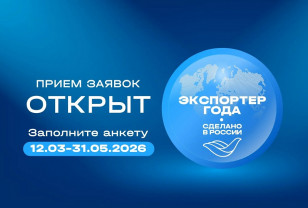 Смоляне могут поучаствовать в конкурсе «Экспортёр года. Сделано в России»