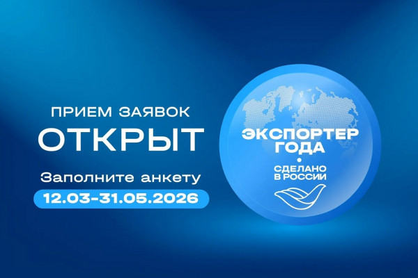 Смоляне могут поучаствовать в конкурсе «Экспортёр года. Сделано в России»