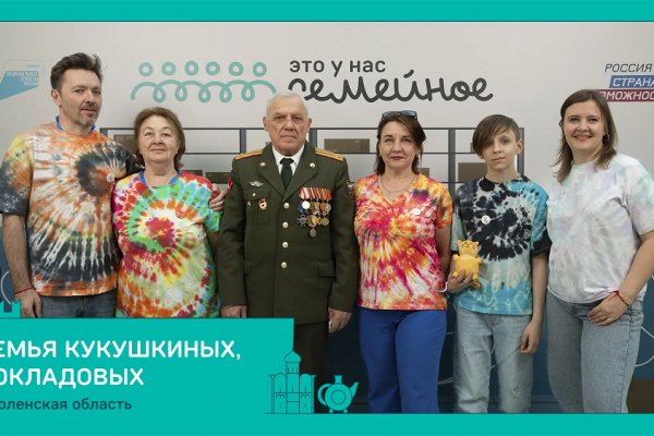 Смоляне — в финале конкурса «Это у нас семейное»