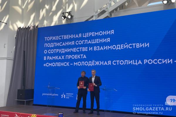 Смоленская область и Росмолодёжь подписали соглашение о сотрудничестве