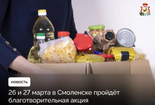 Смоляне могут принять участие в благотворительной акции и помочь нуждающимся