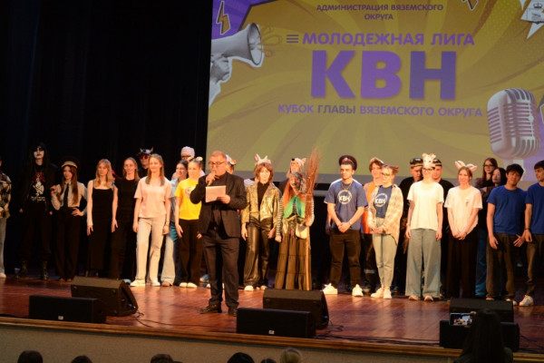 В Вяземском округе после 15-летнего перерыва возродилась молодёжная лига КВН
