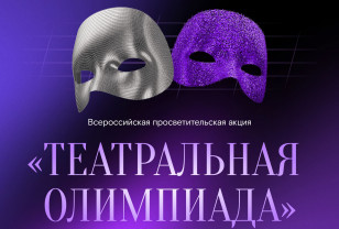 «Ростелеком» и Союз театральных деятелей России запустили «Театральную олимпиаду»