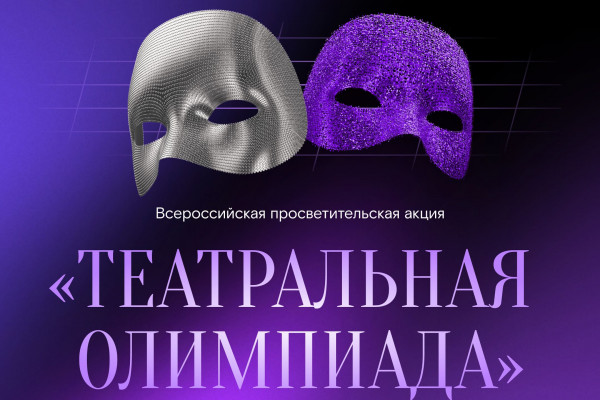 «Ростелеком» и Союз театральных деятелей России запустили «Театральную олимпиаду»