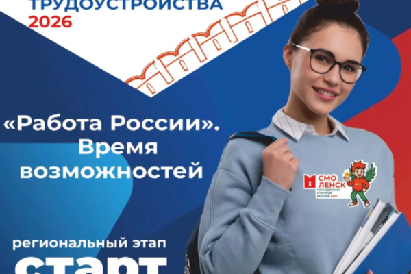 В Смоленской области пройдёт Всероссийская ярмарка трудоустройства «Работа России. Время возможностей» 