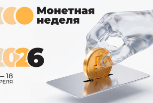 Смолян приглашают на «Монетную неделю»: мелочь станет деньгами 