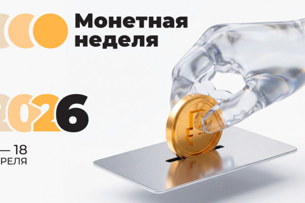 Смолян приглашают на «Монетную неделю»: мелочь станет деньгами 