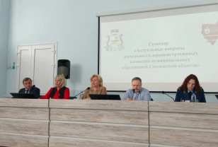 В Смоленске прошёл семинар по улучшению работы административных комиссий региона 
