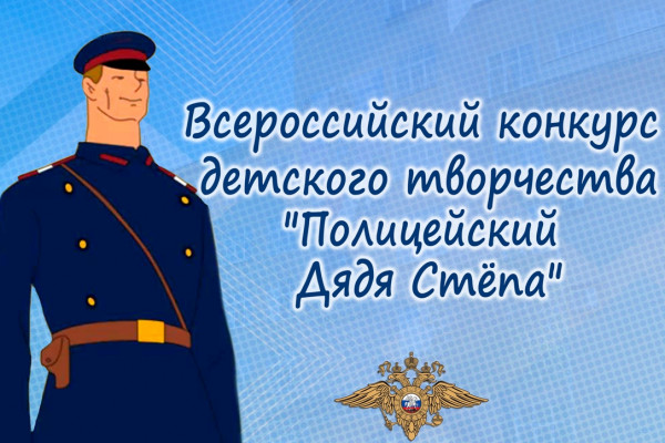 Юных смолян приглашают принять участие во Всероссийском конкурсе детского творчества «Полицейский Дядя Стёпа»