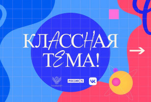 Смоленских учителей приглашают к участию в новом сезоне телешоу «Классная тема»