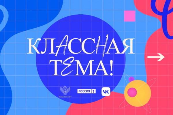 Смоленских учителей приглашают к участию в новом сезоне телешоу «Классная тема»