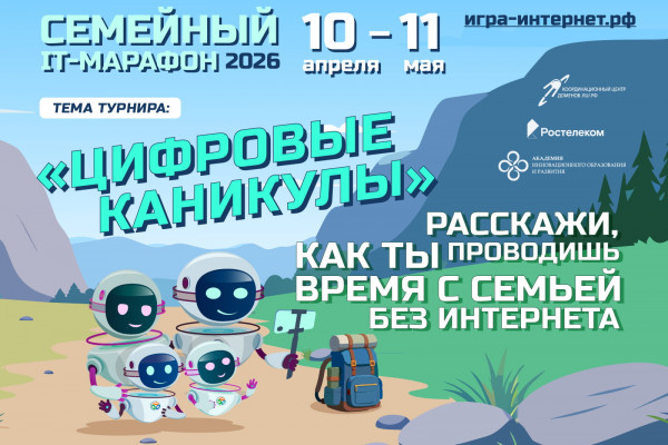 Цифровой детокс: «Ростелеком» приглашает принять участие в семейном ИТ-марафоне