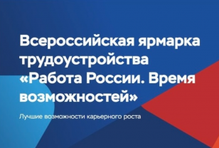 В Смоленской области 17 апреля пройдёт региональный этап всероссийской ярмарки трудоустройства «Работа России. Время возможностей»