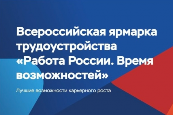 В Смоленской области 17 апреля пройдёт региональный этап всероссийской ярмарки трудоустройства «Работа России. Время возможностей»