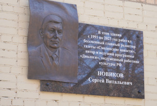 В Смоленске открыли мемориальную доску журналисту Сергею Новикову