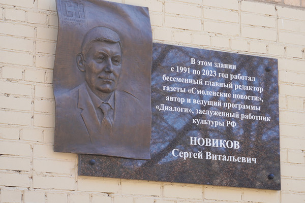 В Смоленске открыли мемориальную доску журналисту Сергею Новикову