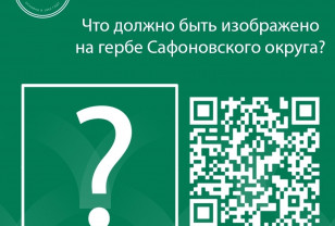В Смоленской области идёт сбор идей для герба Сафоновского округа