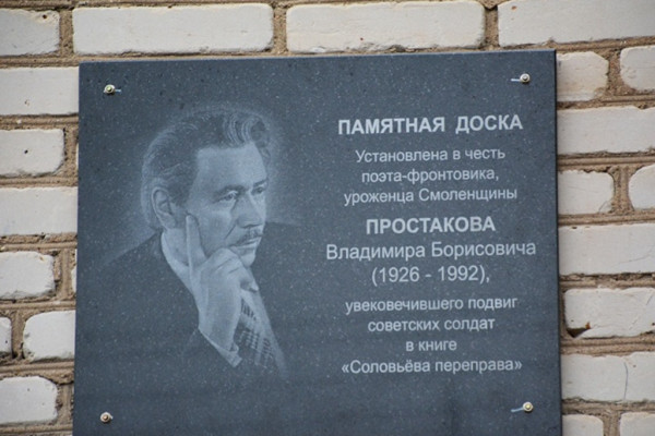 На здании Соловьёвской библиотеки открыли памятную доску поэту Владимиру Простакову